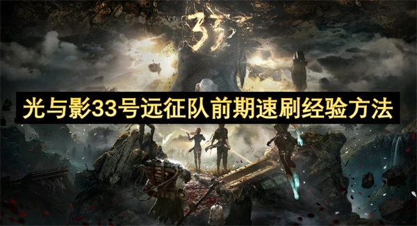 光与影33号远征队前期怎么速刷经验,光与影33号远征队前期速刷经验攻略,光与影33号远征队