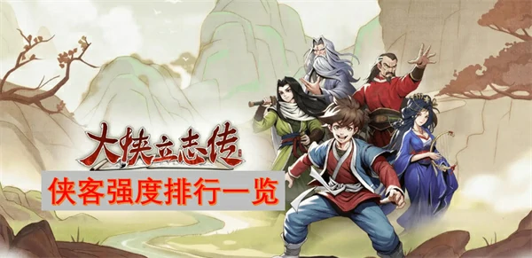 大侠立志传侠客强度排名,大侠立志传侠客哪位强,大侠立志传
