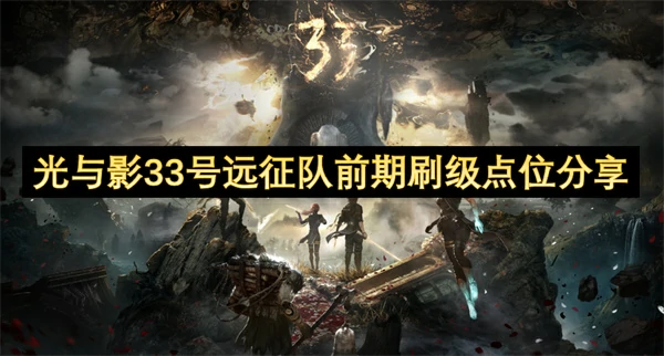 光与影33号远征队前期怎么刷级,光与影33号远征队前期刷级位置,光与影33号远征队