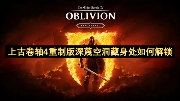 上古卷轴4重制版深蔑空洞藏身处解锁方法,上古卷轴4重制版鳍光头盔获得方法,上古卷轴4重制版