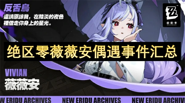绝区零薇薇安偶遇事件攻略,绝区零薇薇安偶遇事件地点一览,绝区零,绝区零