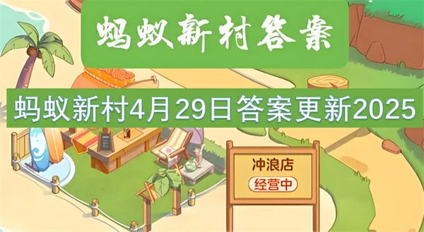 蚂蚁新村今日答案更新,蚂蚁新村4月29号答案是什么,蚂蚁新村答案最新2025