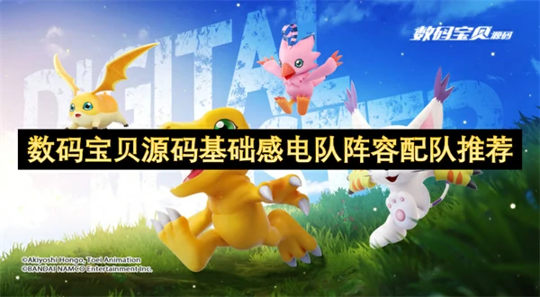 数码宝贝源码基础感电队阵容搭配攻略,数码宝贝源码基础感电队阵容怎么玩,数码宝贝源码