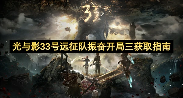 光与影33号远征队振奋开局三获取方法,光与影33号远征队振奋开局三怎么获得,光与影33号远征队