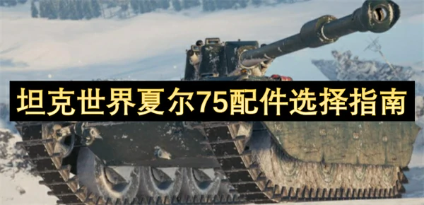 坦克世界夏尔 75 配件选择推荐,坦克世界夏尔 75 配件怎么选,坦克世界,坦克世界
