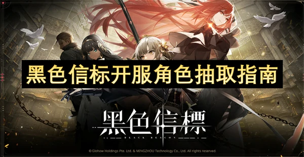 黑色信标开服角色抽取攻略,黑色信标开服角色抽取建议,黑色信标
