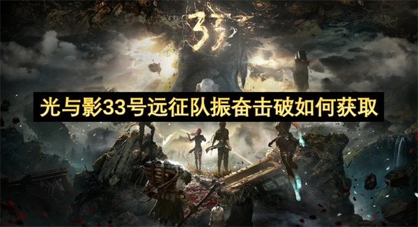 光与影33号远征队振奋击破获取方法,光与影33号远征队振奋击破获得攻略,光与影33号远征队