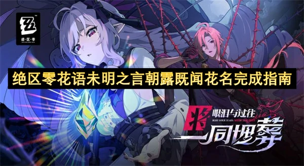 绝区零花语未明之言朝露既闻花名攻略,绝区零花语未明之言朝露既闻花名怎么完成,绝区零,绝区零
