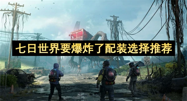 七日世界要爆炸了最强配装推荐,七日世界要爆炸了配装怎么搭配,七日世界