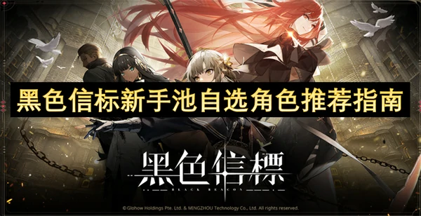 黑色信标新手池自选角色怎么选,黑色信标新手池自选角色选择推荐,黑色信标