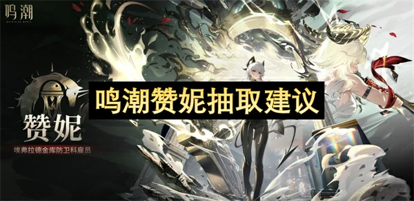 鸣潮赞妮值得抽吗,鸣潮赞妮抽取攻略,鸣潮,鸣潮