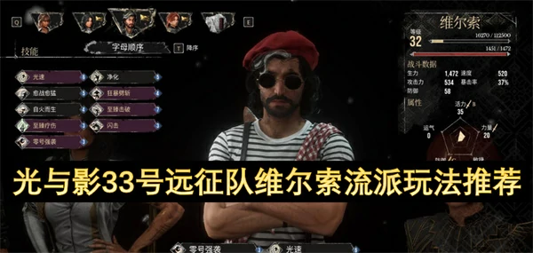 光与影33号远征队维尔索流派推荐,光与影33号远征队维尔索符纹怎么搭配,光与影33号远征队