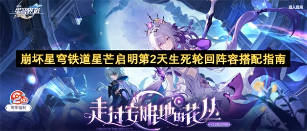 崩坏星穹铁道星芒启明第2天生死轮回攻略,崩坏星穹铁道星芒启明第2天生死轮回阵容怎么搭配,崩坏星穹铁道,星穹铁道
