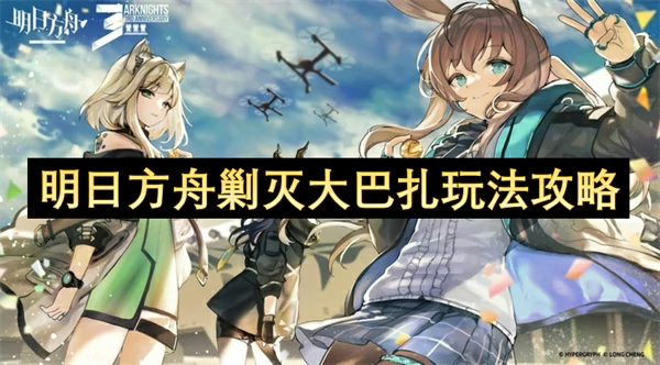 明日方舟剿灭大巴扎怎么打,明日方舟剿灭大巴打法,明日方舟,明日方舟