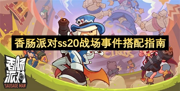 香肠派对ss20战场事件搭配推荐,香肠派对ss20战场事件怎么搭配,香肠派对,香肠派对