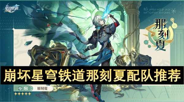 崩坏星穹铁道那刻夏阵容怎么搭配,崩坏星穹铁道那刻夏队伍搭配攻略,崩坏星穹铁道,星穹铁道