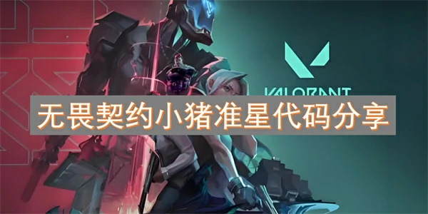 无畏契约小猪准星代码一览,无畏契约小猪准星代码汇总,无畏契约,无畏契约