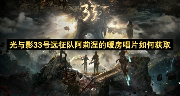 光与影33号远征队阿莉涅的暖房唱片获取方法,光与影33号远征队阿莉涅的暖房唱片怎么获得,光与影33号远征队