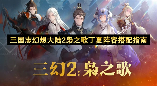 三国志幻想大陆2枭之歌丁夏阵容怎么搭配,三国志幻想大陆2枭之歌丁夏阵容搭配攻略,三国志幻想大陆2枭之歌