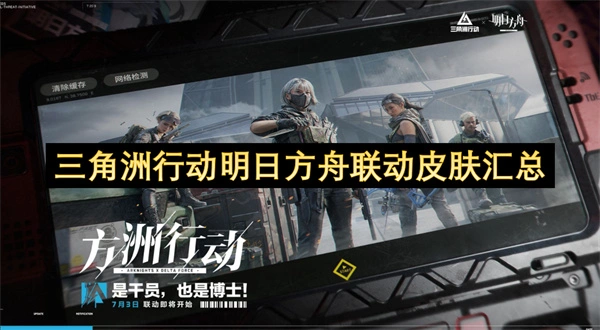 三角洲行动明日方舟联动皮肤一览,三角洲行动明日方舟联动皮肤几时上线,三角洲行动,三角洲行动,明日方舟