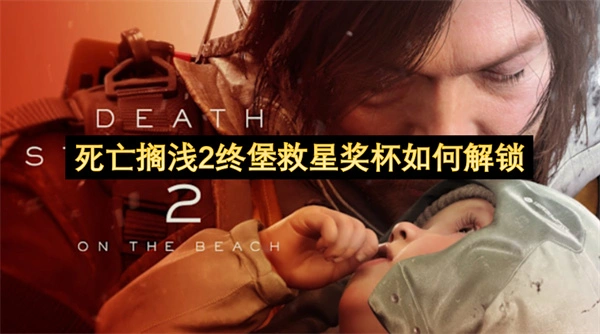死亡搁浅2阻止终堡结点城虚空噬灭方法,死亡搁浅2终堡救星奖杯解锁方法一览,死亡搁浅2