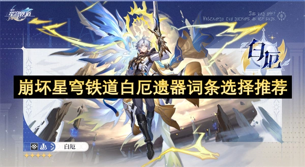 崩坏星穹铁道白厄遗器词条搭配推荐,崩坏星穹铁道白厄遗器词条怎么选,崩坏星穹铁道,星穹铁道