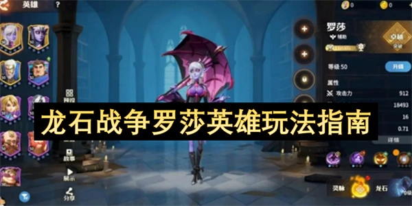龙石战争罗莎英雄怎么玩,龙石战争罗莎英雄玩法攻略,龙石战争