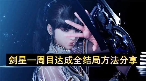 剑星一周目如何达成全结局,剑星全结局达成条件一览,剑星