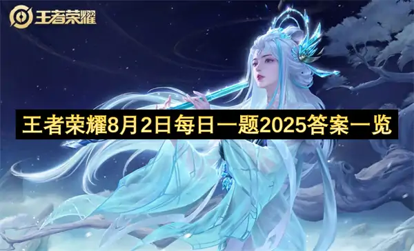 王者荣耀每日一题答案2025.8.2,王者荣耀每日一题答案是什么,王者荣耀,王者荣耀