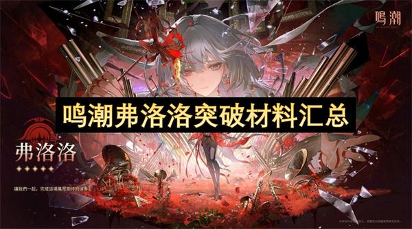 鸣潮弗洛洛升级材料一览,鸣潮弗洛洛突破材料有哪些,鸣潮,鸣潮