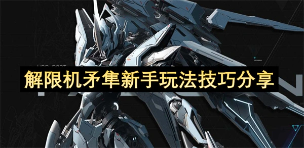 解限机矛隼新手玩法攻略,解限机矛隼怎么玩,解限机