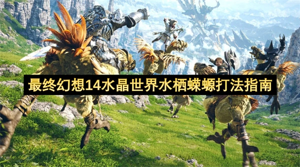 最终幻想14水晶世界水栖蝾螈怎么打,最终幻想14水晶世界水栖蝾螈打法攻略,最终幻想14水晶世界
