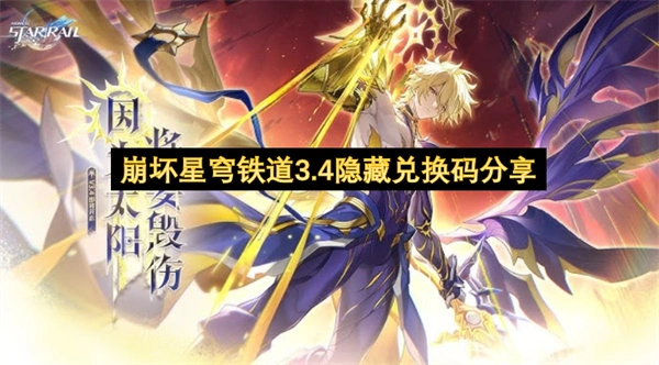 崩坏星穹铁道3.4隐藏兑换码是什么,崩坏星穹铁道隐藏兑换码分享,崩坏星穹铁道,星穹铁道