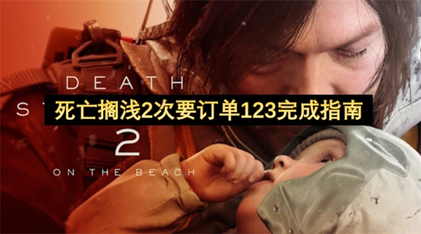 死亡搁浅2次要订单123任务怎么做,死亡搁浅2次要订单123任务攻略,死亡搁浅2
