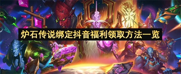 炉石传说绑定抖音福利怎么领取,炉石传说绑定抖音福利领取教程,炉石传说,炉石传说