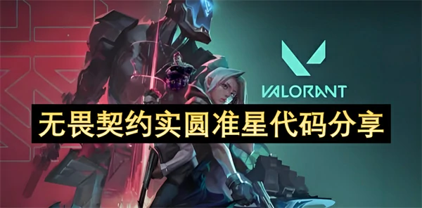 无畏契约实圆准星代码大全推荐,无畏契约好用准星代码大全分享,无畏契约,无畏契约