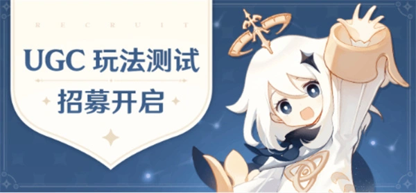 原神UGC玩法,原神UGC玩法内测,原神,原神