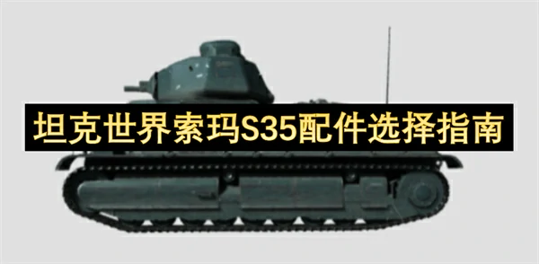 坦克世界索玛S35配件怎么选,坦克世界索玛S35怎么玩,坦克世界,坦克世界