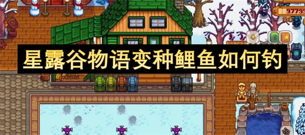 星露谷物语变种鲤鱼钓点一览,星露谷物语变种鲤鱼在哪钓,星露谷物语