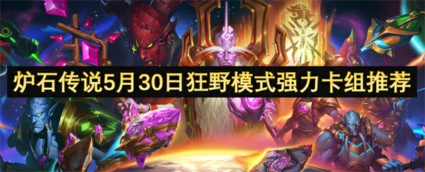 炉石传说5月30日狂野模式强力卡组介绍,炉石传说5月30日狂野模式强力卡组有哪些,炉石传说,炉石传说
