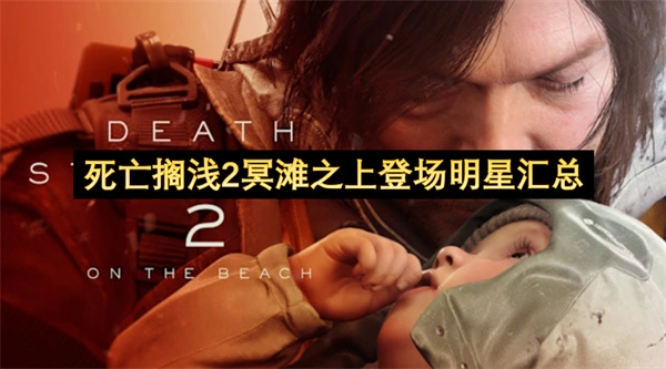 死亡搁浅2冥滩之上登场明星有谁,死亡搁浅2冥滩之上马东锡,死亡搁浅2冥滩之上