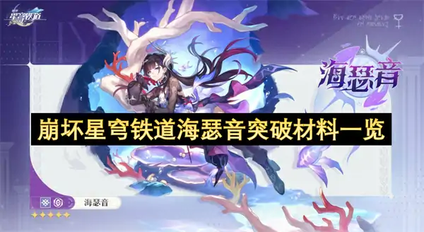 崩坏星穹铁道海瑟音突破材料有哪些,崩坏星穹铁道海瑟音突破材料汇总,崩坏星穹铁道,星穹铁道