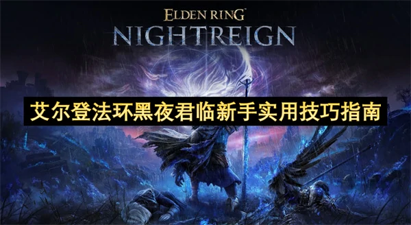艾尔登法环黑夜君临新手开荒实用技巧分享,艾尔登法环黑夜君临新手攻略,艾尔登法环黑夜君临