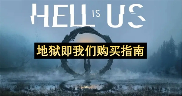 地狱即我们价格多少,地狱即我们豪华版有什么,地狱即我们