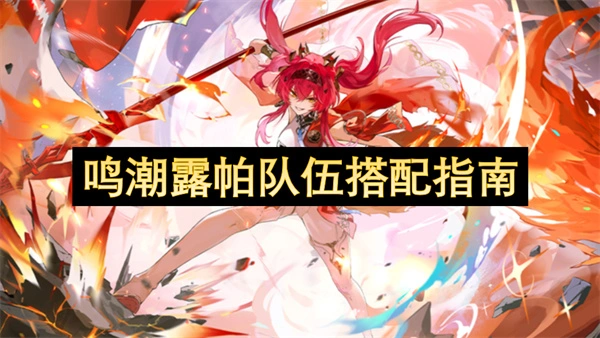 鸣潮露帕队伍怎么搭配,鸣潮露帕队伍搭配攻略,鸣潮,鸣潮