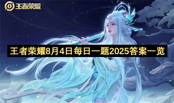 王者荣耀每日一题答案2025.8.4,王者荣耀每日一题答案是什么,王者荣耀,王者荣耀
