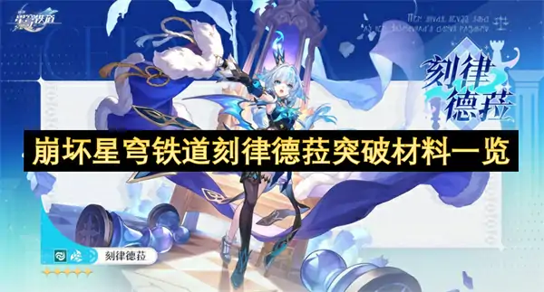 崩坏星穹铁道刻律德菈突破材料是什么,崩坏星穹铁道刻律德菈突破材料汇总,崩坏星穹铁道,星穹铁道