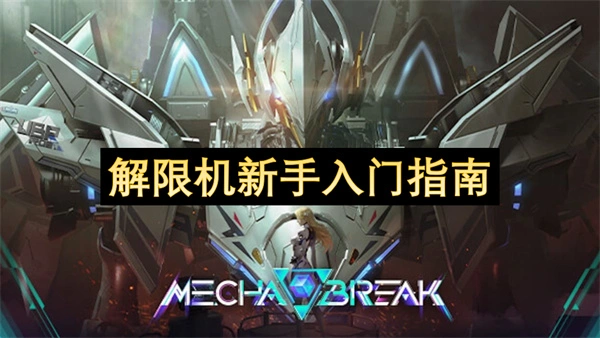 解限机新手入门攻略,解限机新手怎么玩,解限机