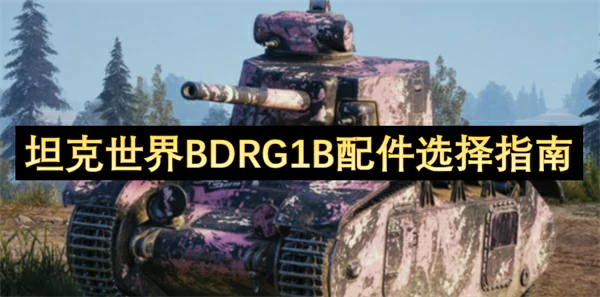 坦克世界BDRG1B配件怎么选,坦克世界BDRG1B配件选择攻略,坦克世界,坦克世界