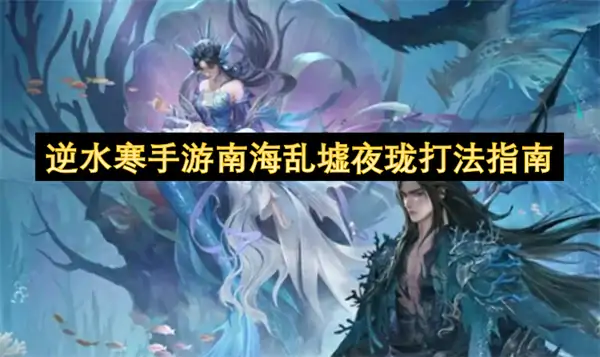 逆水寒手游南海乱墟夜珑怎么打,逆水寒手游南海乱墟夜珑打法攻略,逆水寒手游,逆水寒